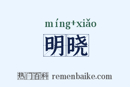 明晓是什么意思的图片